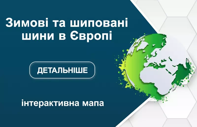 Правила використання зимових та шипованих шин у Європі