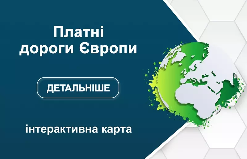 Платні дороги в Європі