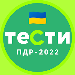 Офіційні тести з ПДР України