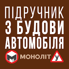 Підручник з будівництва автомобіля