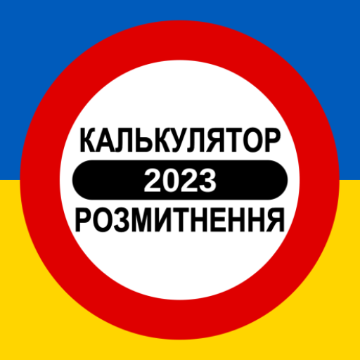 Калькулятор розмитнення 2023