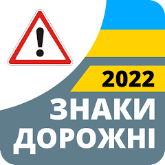 Дорожні знаки 2022 Україна