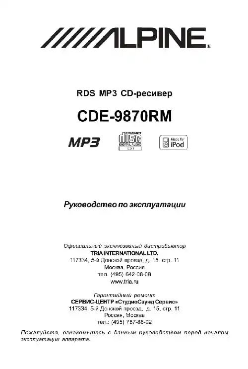 Alpine CDE-9870RM. Інструкція з експлуатації