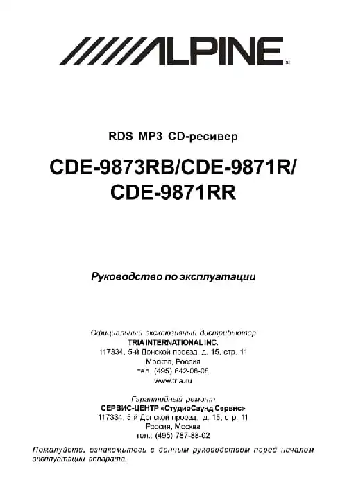 Alpine CDE-9873RB. Інструкція з експлуатації