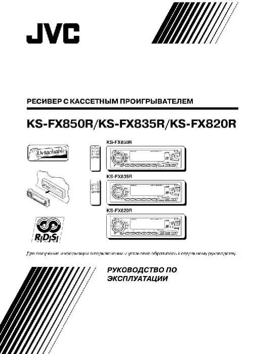 JVC KS-FX835R. Інструкція з експлуатації