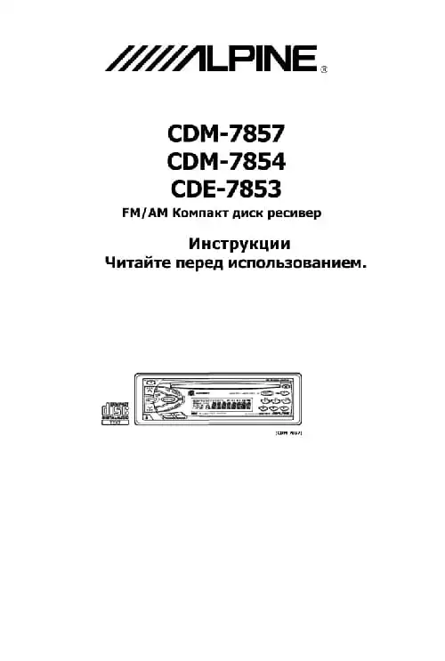 Alpine CDM-7854. Інструкція з експлуатації