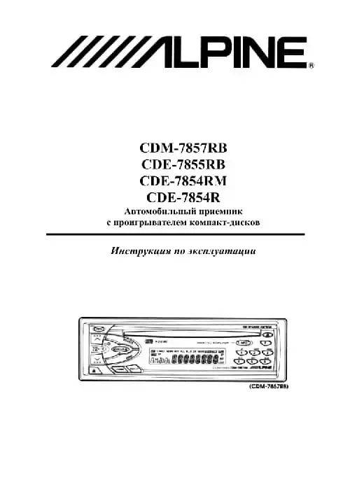 Alpine CDM-7854RM. Інструкція з експлуатації