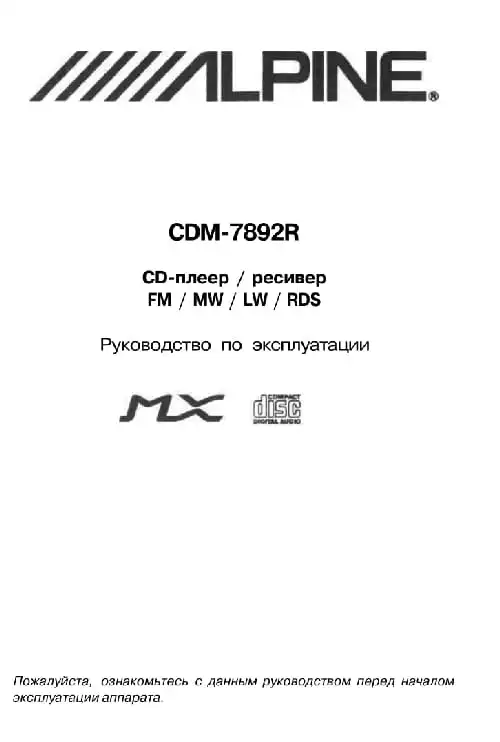 Alpine CDM-7892R. Інструкція з експлуатації