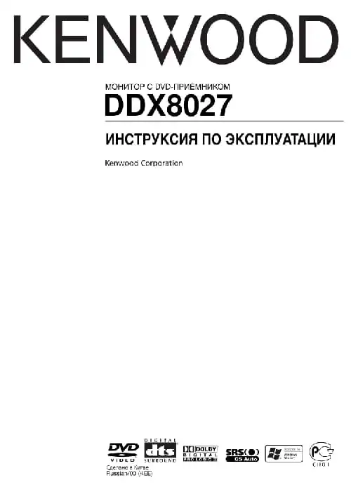 Kenwood DDX8027. Інструкція з експлуатації