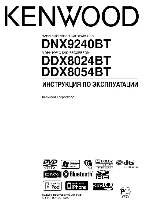 Kenwood DDX8054BT. Інструкція з експлуатації