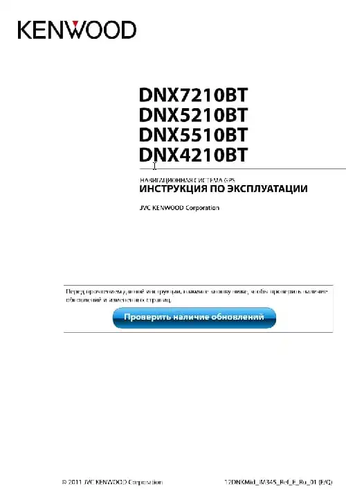 Kenwood DNX4210BT. Інструкція з експлуатації