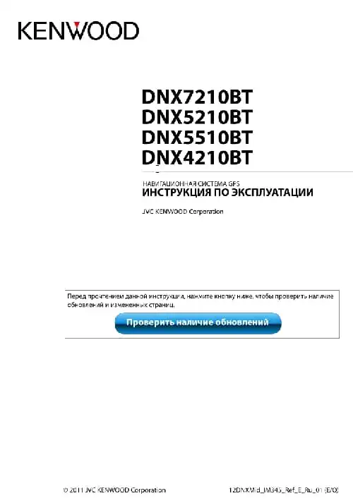 Kenwood DNX5510BT. Інструкція з експлуатації