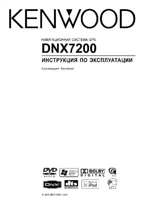 Kenwood DNX7200. Інструкція з експлуатації