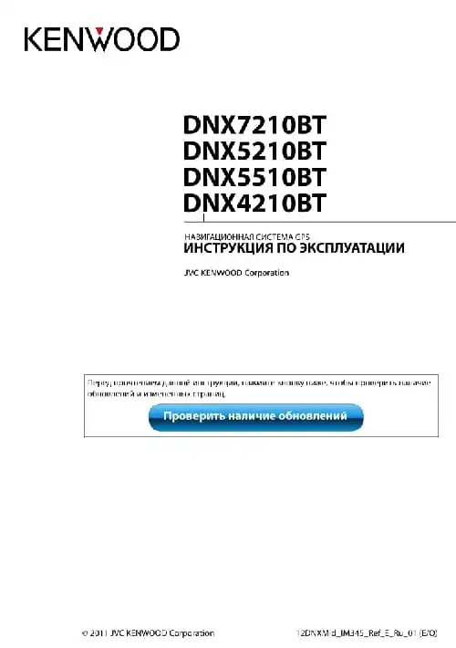 Kenwood DNX7210BT. Інструкція з експлуатації