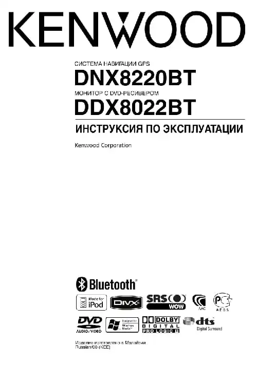 Kenwood DNX8220BT. Інструкція з експлуатації