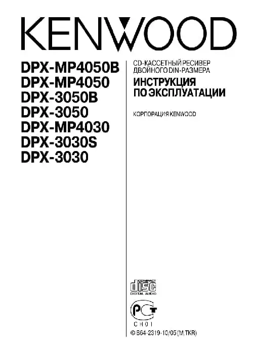 Kenwood DPX-3050B. Інструкція з експлуатації