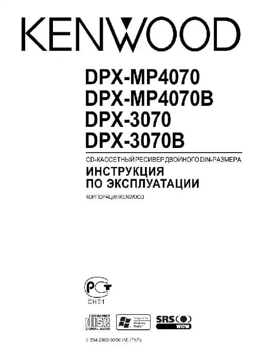 Kenwood DPX-3070. Інструкція з експлуатації