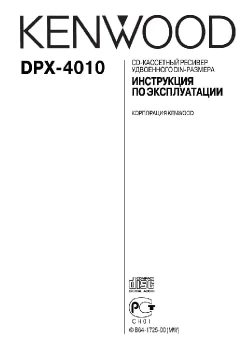 Kenwood DPX-4010. Інструкція з експлуатації