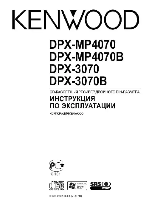 Kenwood DPX-MP4070. Інструкція з експлуатації