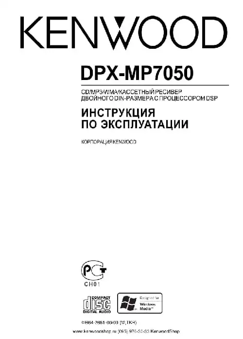 Kenwood DPX-MP7050. Інструкція з експлуатації