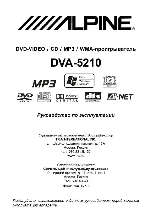 Alpine DVA-5210. Інструкція з експлуатації