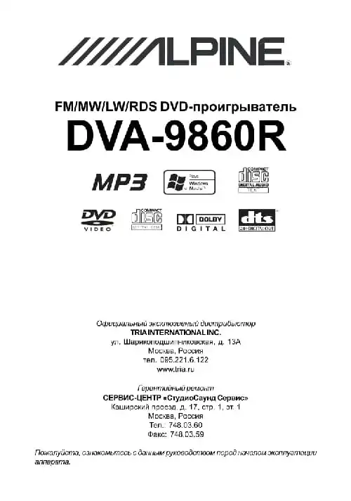 Alpine DVA-9860R. Інструкція з експлуатації
