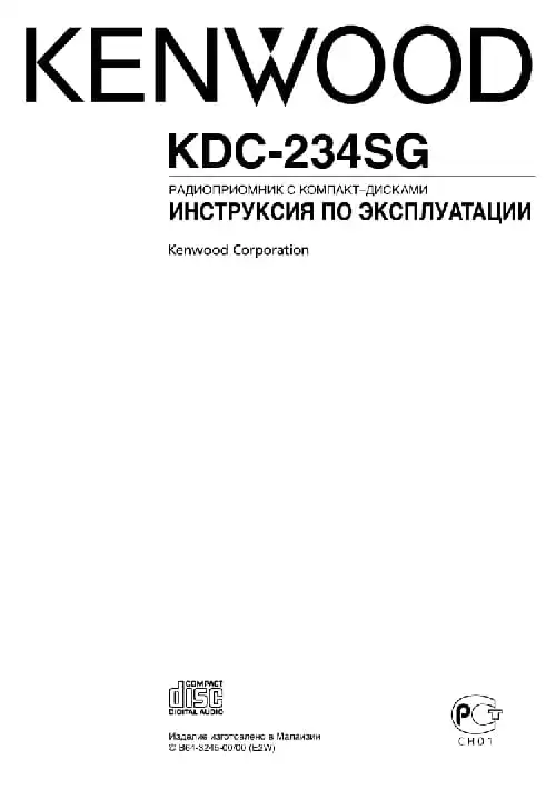 Kenwood KDC-234SG. Інструкція з експлуатації