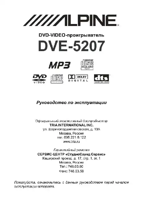 Alpine DVE-5207. Інструкція з експлуатації