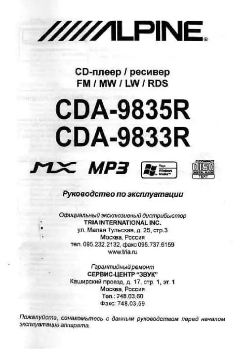 Alpine CDA-9833R. Інструкція з експлуатації