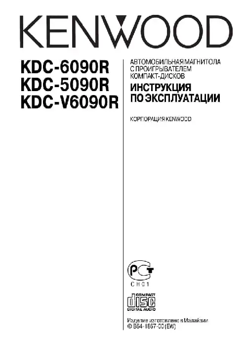 Kenwood KDC-6090R. Інструкція з експлуатації