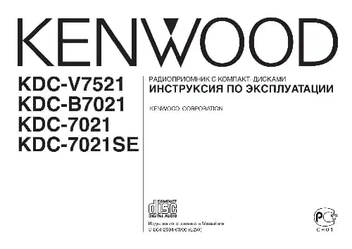 Kenwood KDC-7021. Інструкція з експлуатації