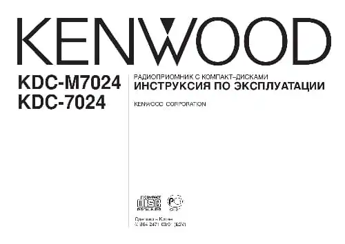 Kenwood KDC-7024. Інструкція з експлуатації