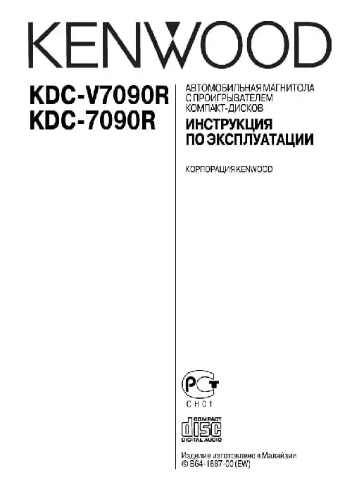 Kenwood KDC-7090R. Інструкція з експлуатації