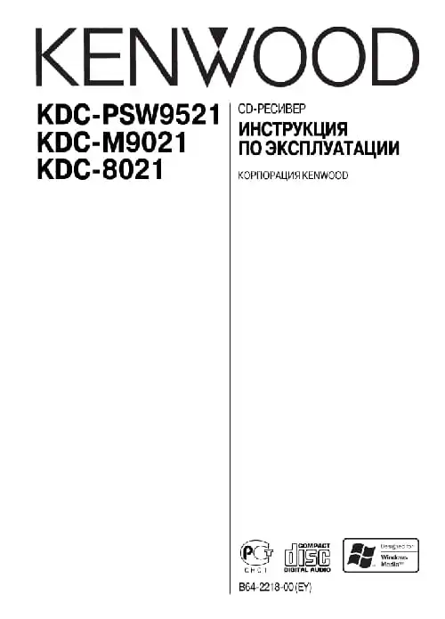 Kenwood KDC-8021. Інструкція з експлуатації