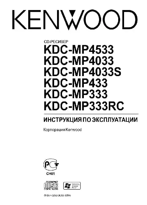 Kenwood KDC-MP433. Інструкція з експлуатації