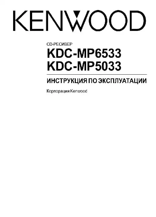 Kenwood KDC-MP5033. Інструкція з експлуатації