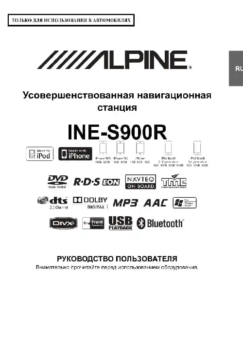 Alpine INE-S900R. Інструкція з експлуатації