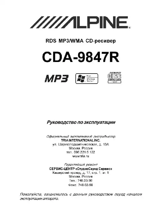 Alpine CDA-9847R. Інструкція з експлуатації