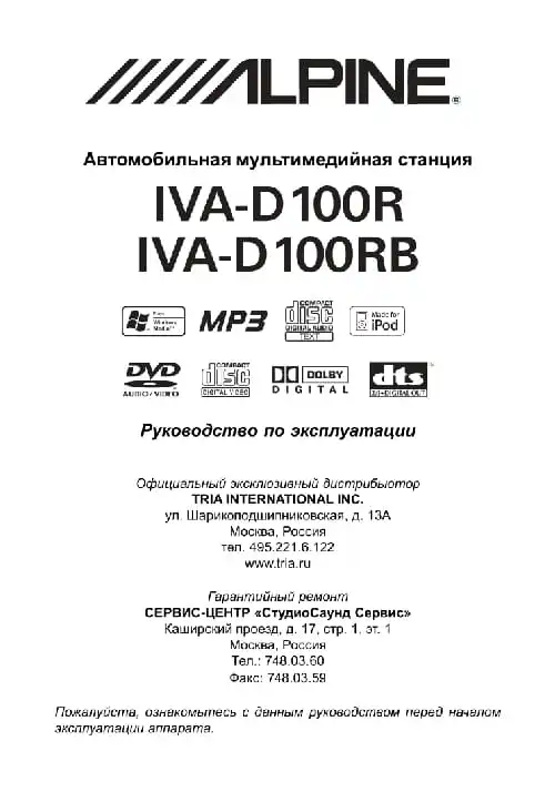 Alpine IVA-D100RB. Інструкція з експлуатації