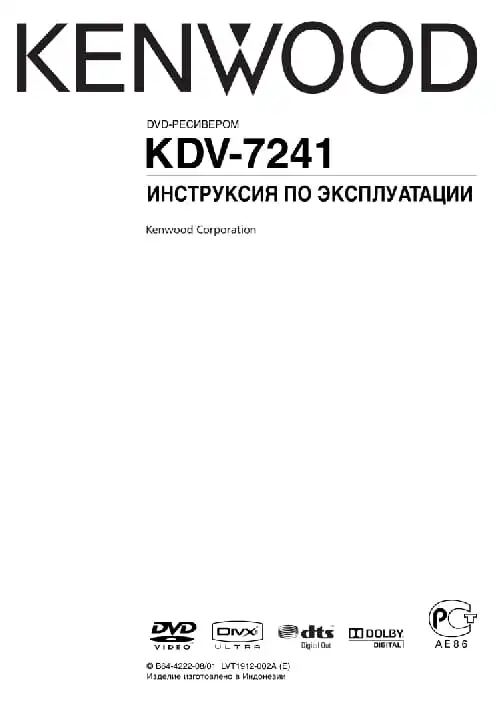 Kenwood KDV-7241. Інструкція з експлуатації