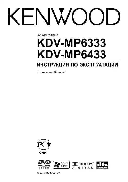 Kenwood KDV-MP6433. Інструкція з експлуатації