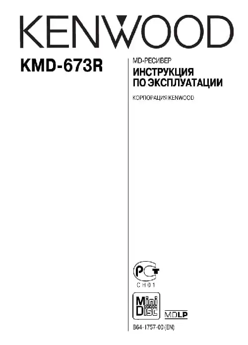 Kenwood KMD-673R. Інструкція з експлуатації