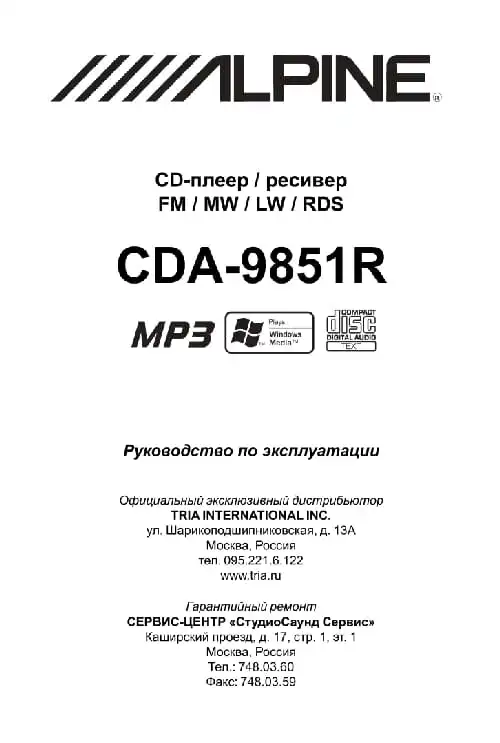 Alpine CDA-9851R. Інструкція з експлуатації