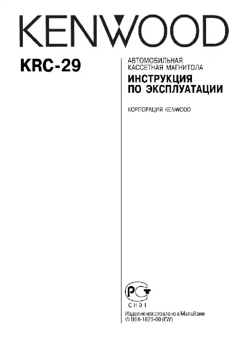 Kenwood KRC-29. Інструкція з експлуатації