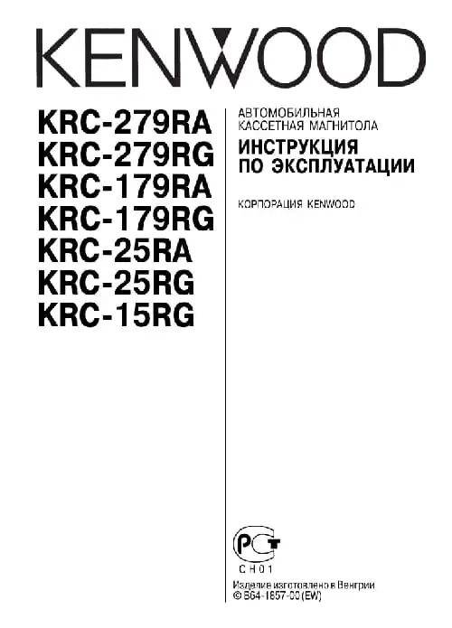 Kenwood KRC-179RA. Інструкція з експлуатації