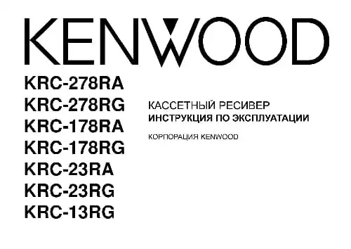 Kenwood KRC-278RA. Інструкція з експлуатації