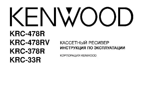 Kenwood KRC-478RV. Інструкція з експлуатації