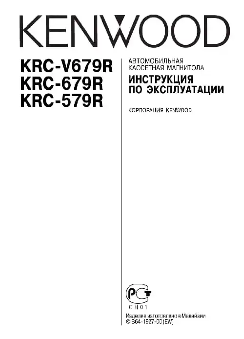 Kenwood KRC-679R. Інструкція з експлуатації