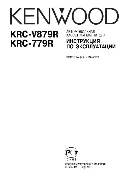 Kenwood KRC-779R. Інструкція з експлуатації