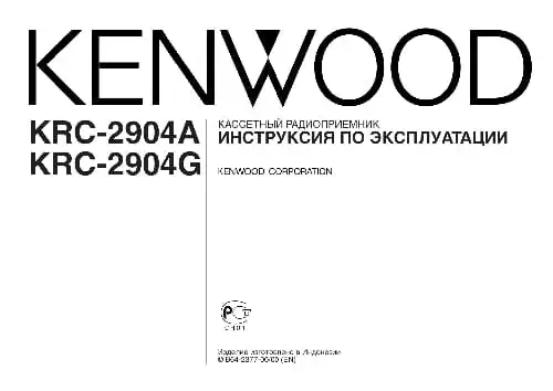 Kenwood KRC-2904A. Інструкція з експлуатації
